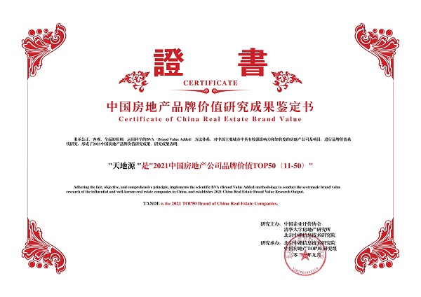 天地源榮獲“2021中國房地產公司品牌價值TOP50”.jpg