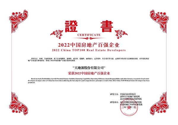 2022中國房地產百強企業-天地源股份有限公司.jpg