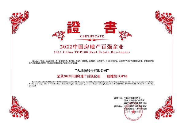 2022中國房地產百強企業——穩健性TOP10-天地源股份有限公司.jpg