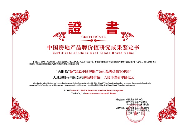 天地源榮獲“2022中國房地產公司品牌價值TOP30”.jpg