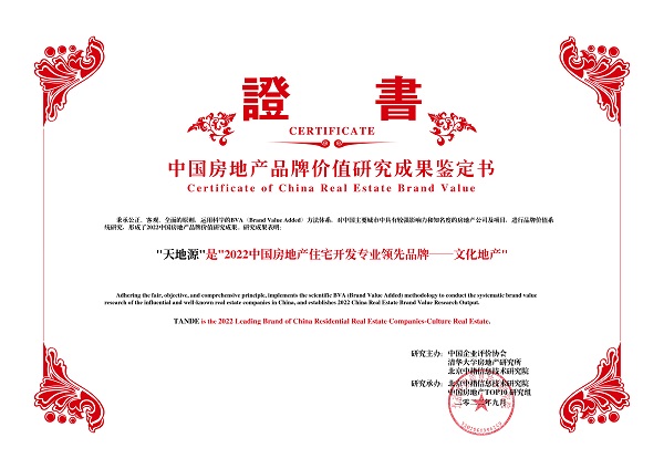 天地源榮獲“2022中國房地產住宅開發專業領先品牌——文化地產”.jpg
