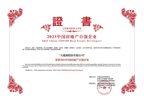 天地源再度榮膺中國房地產百強企業(1).jpg